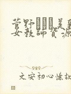 菅野さゆき美乳女教师资源在线播放