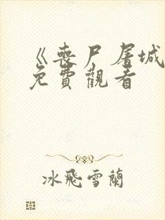 《丧尸屠城1》免费观看