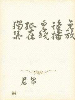 独孤皇后免费全集在线播放电视剧