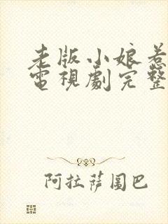 老版小娘惹全集电视剧完整版免费观看