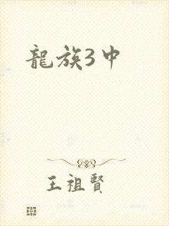 龙族3中封面