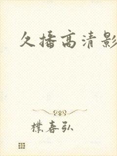 久播高清影院封面