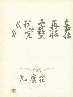 《我要再来一次》完整版在线观看