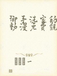 御手洗家的兄妹动漫免费观看在线播放