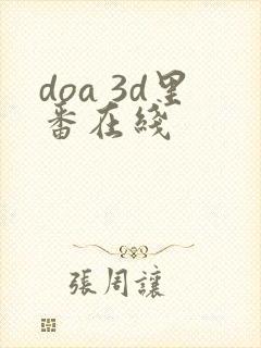 doa 3d里番在线