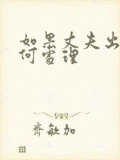 如果丈夫出轨如何处理封面