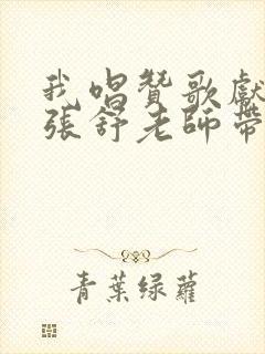 我唱赞歌献祖国张舒老师带唱