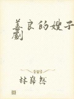 善良的嫂子3韩剧