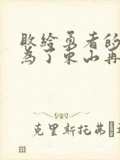 败给勇者的魔王为了东山再起漫画