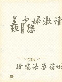 美少妇激情全底靼悠