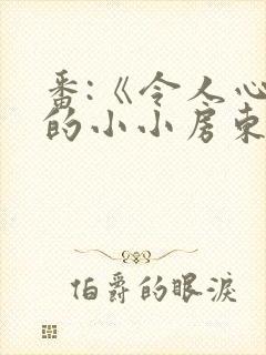 番:《令人心动的小小房东小姐》