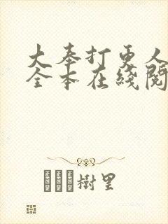 大奉打更人免费全本在线阅读