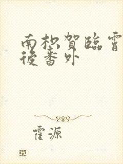 南枳贺临霄结局后番外