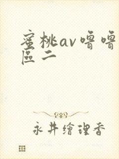 蜜桃av噜噜一区二