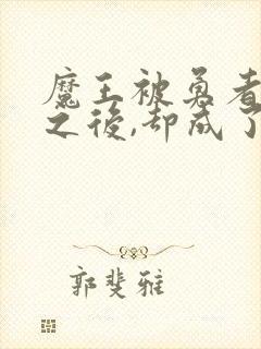 魔王被勇者俘虏之后,却成了新魅魔封面