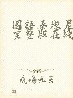 国语泰坦尼克号完整版在线观看封面