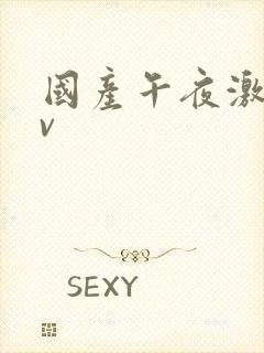 国产午夜激情av