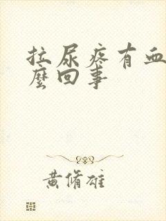 拉尿疼有血是怎么回事封面