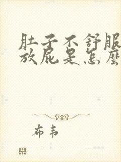 肚子不舒服老爱放屁是怎么回事