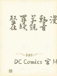 替罪羊韩漫漫画在线观看封面