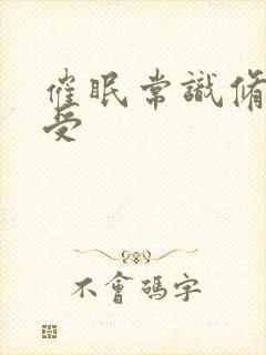 催眠常识修改主受