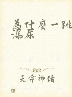 为什么一跳就会漏尿