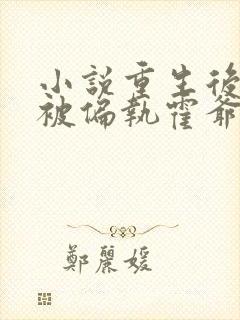 小说重生后,她被偏执霍爷宠坏了