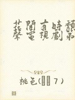 花开有时颓靡无声电视剧第6集