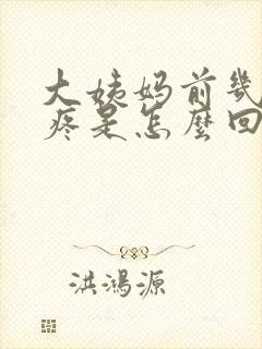 大姨妈前几天胸疼是怎么回事