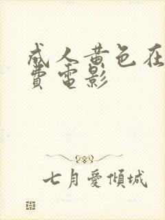 成人黄色在线免费电影封面