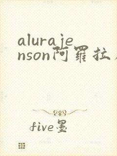alurajenson阿罗拉詹森主演的电影