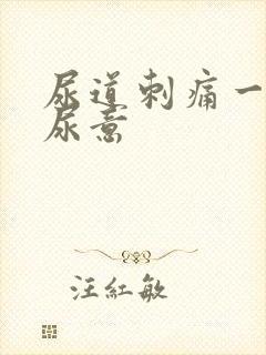 尿道刺痛一直有尿意