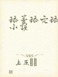 舔蒂舔穴舔阴户小说