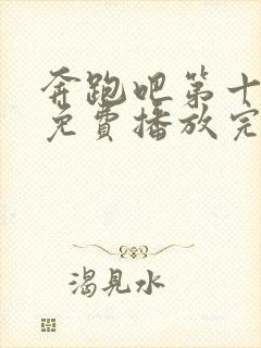 奔跑吧第十三季免费播放完整版