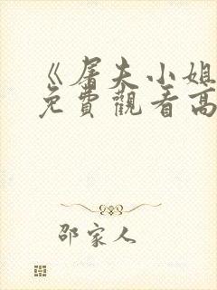 《屠夫小姐2》免费观看高清版