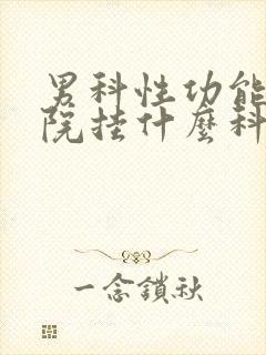 男科性功能在医院挂什么科封面