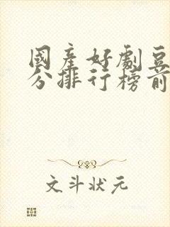 国产好剧豆瓣评分排行榜前十名