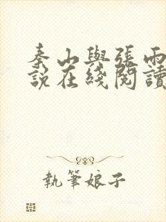 秦山与张雨晴小说在线阅读