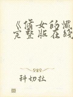 《修女的忏悔》完整版在线看封面