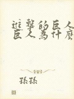 进击的巨人中女巨人为什么哭