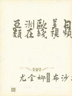 亚洲欧美日韩另类在线视频