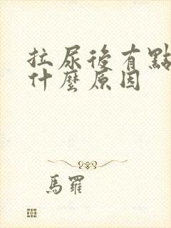 拉尿后有点疼是什么原因