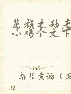 万族之劫老鹰吃小鸡全文下载txt封面