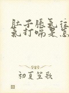 肚子胀气往上反气打嗝是怎么回事封面