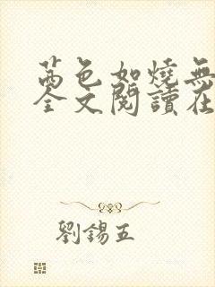 茜色如烧无删减全文阅读在线阅读免