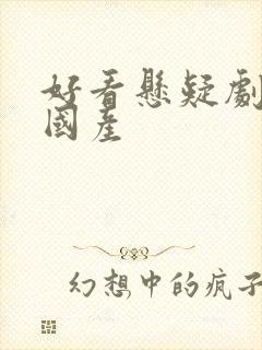 好看悬疑剧推荐国产