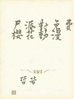 尸派对免费播放樱花动漫封面