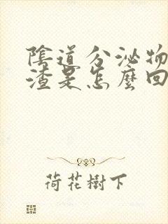 阴道分泌物豆腐渣是怎么回事