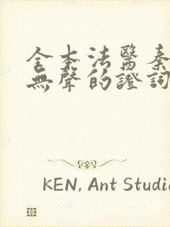 全本法医秦明:无声的证词