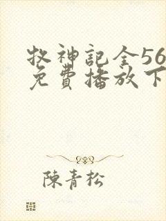 牧神记全56集免费播放下载